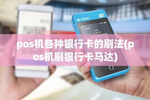 pos机各种银行卡的刷法(pos机刷银行卡马达)