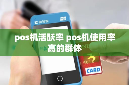 pos机活跃率 pos机使用率高的群体