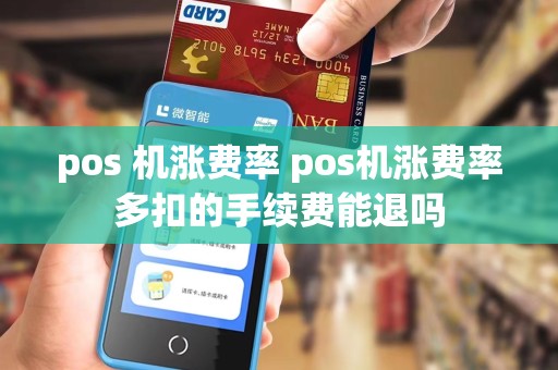 pos 机涨费率 pos机涨费率多扣的手续费能退吗