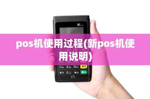 pos机使用过程(新pos机使用说明)