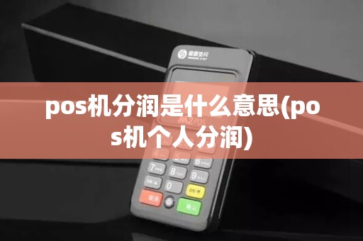 pos机分润是什么意思(pos机个人分润)