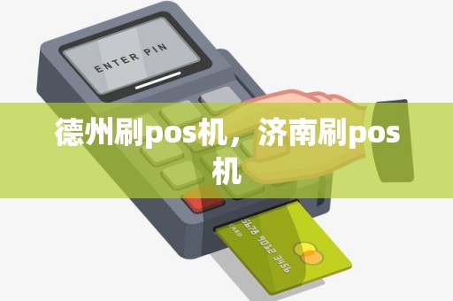 德州刷pos机，济南刷pos机