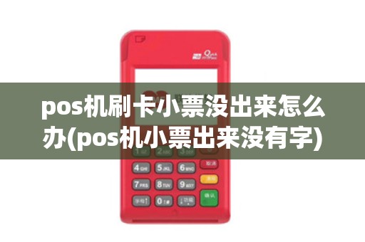 pos机刷卡小票没出来怎么办(pos机小票出来没有字)