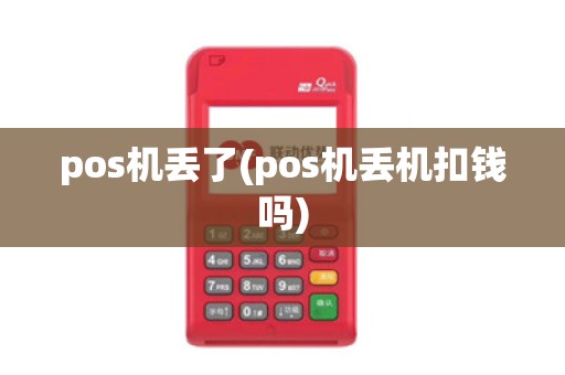 pos机丢了(pos机丢机扣钱吗)
