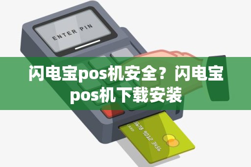 闪电宝pos机安全？闪电宝pos机下载安装