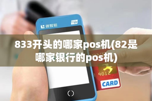 833开头的哪家pos机(82是哪家银行的pos机)