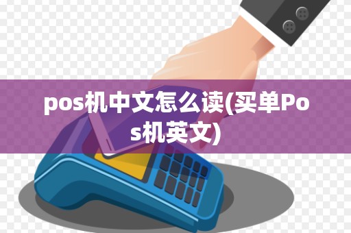 pos机中文怎么读(买单Pos机英文)