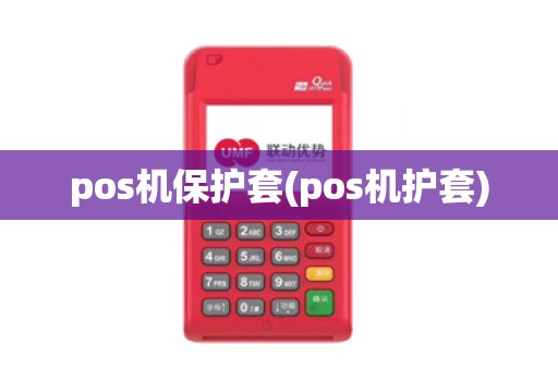 pos机保护套(pos机护套)
