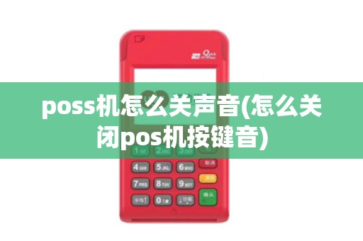 poss机怎么关声音(怎么关闭pos机按键音)
