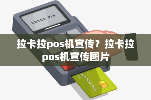 拉卡拉pos机宣传？拉卡拉pos机宣传图片