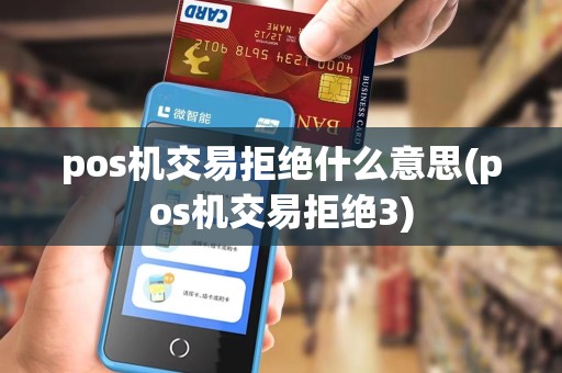 pos机交易拒绝什么意思(pos机交易拒绝3)