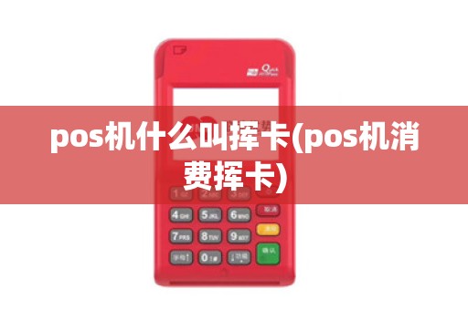 pos机什么叫挥卡(pos机消费挥卡)