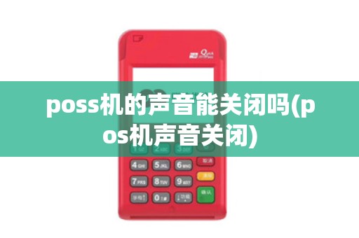 poss机的声音能关闭吗(pos机声音关闭)