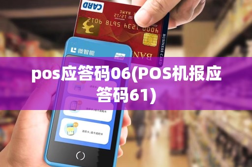 pos应答码06(POS机报应答码61)