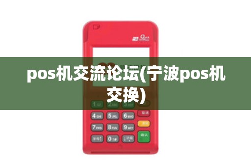 pos机交流论坛(宁波pos机交换)