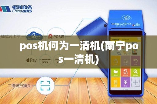 pos机何为一清机(南宁pos一清机)