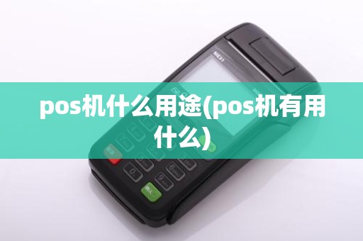 pos机什么用途(pos机有用什么)