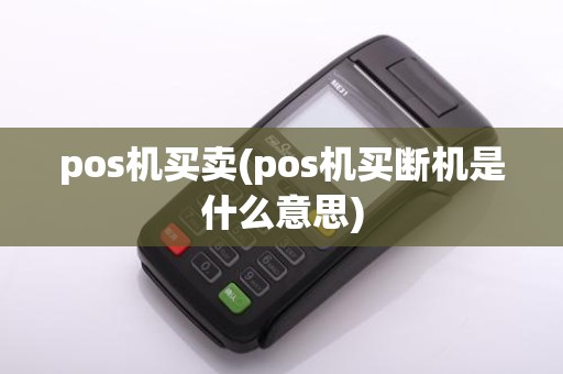 pos机买卖(pos机买断机是什么意思)