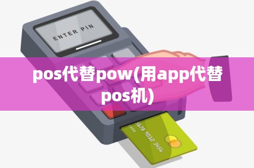 pos代替pow(用app代替pos机)