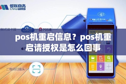 pos机重启信息？pos机重启请授权是怎么回事