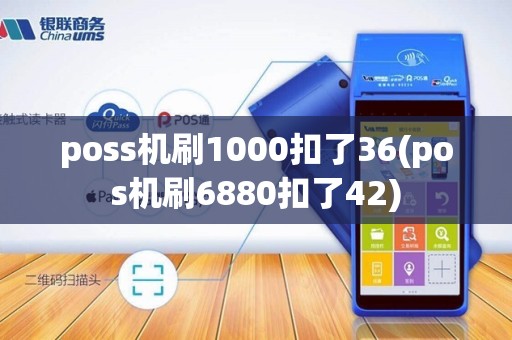 poss机刷1000扣了36(pos机刷6880扣了42)