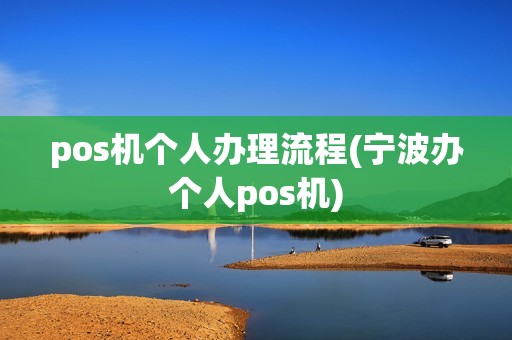pos机个人办理流程(宁波办个人pos机)