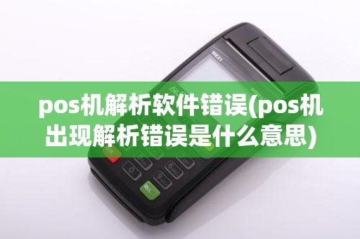 pos机解析软件错误(pos机出现解析错误是什么意思)