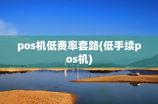 pos机低费率套路(低手续pos机)