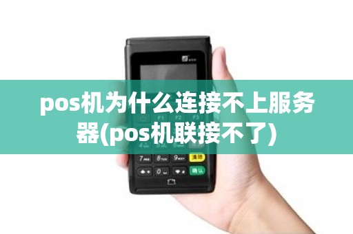 pos机为什么连接不上服务器(pos机联接不了)