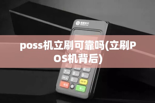 poss机立刷可靠吗(立刷POS机背后)