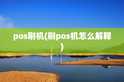 pos刷机(刷pos机怎么解释)