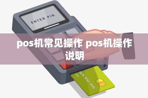 pos机常见操作 pos机操作说明