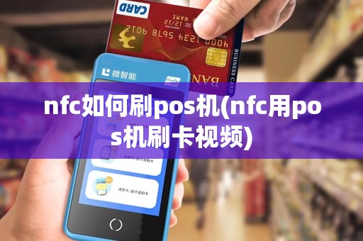 nfc如何刷pos机(nfc用pos机刷卡视频)