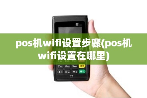 pos机wifi设置步骤(pos机wifi设置在哪里)
