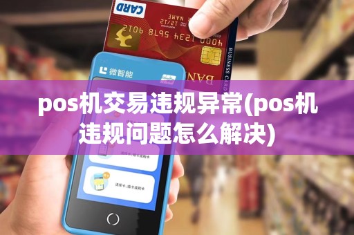 pos机交易违规异常(pos机违规问题怎么解决)