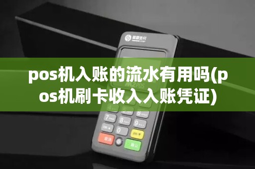 pos机入账的流水有用吗(pos机刷卡收入入账凭证)