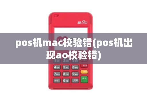pos机mac校验错(pos机出现ao校验错)