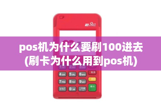 pos机为什么要刷100进去(刷卡为什么用到pos机)