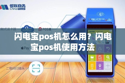 闪电宝pos机怎么用？闪电宝pos机使用方法