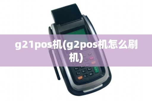 g21pos机(g2pos机怎么刷机)