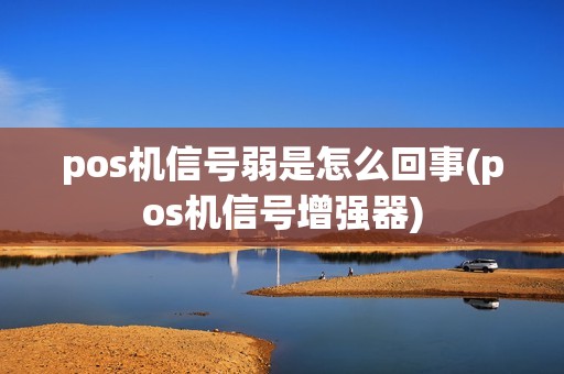pos机信号弱是怎么回事(pos机信号增强器)