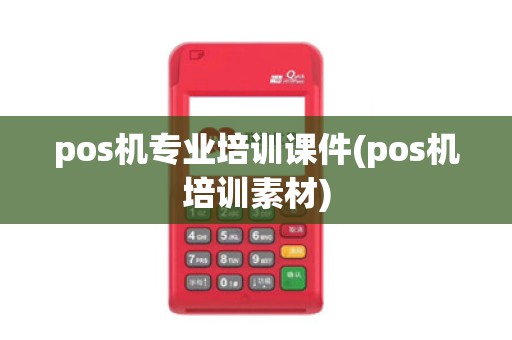pos机专业培训课件(pos机培训素材)
