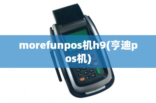 morefunpos机h9(亨迪pos机)