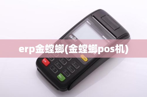 erp金螳螂(金螳螂pos机)