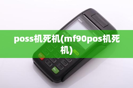 poss机死机(mf90pos机死机)