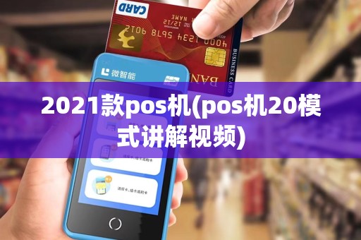 2021款pos机(pos机20模式讲解视频)