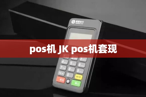 pos机 JK pos机套现