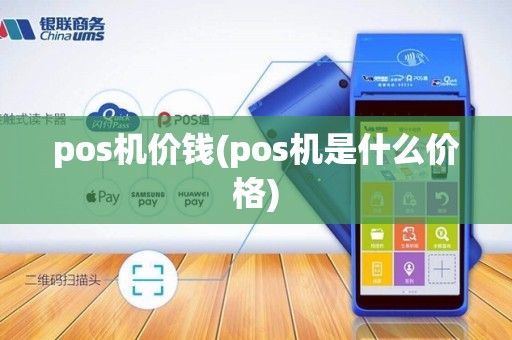 pos机价钱(pos机是什么价格)