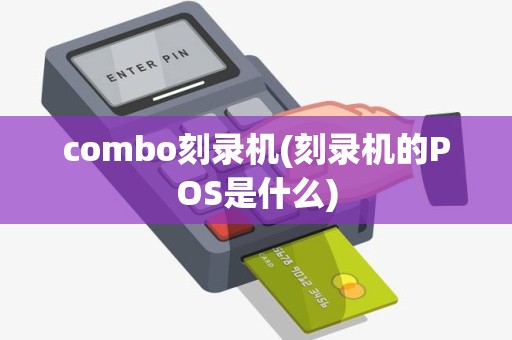 combo刻录机(刻录机的POS是什么)
