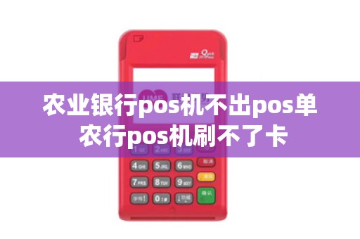 农业银行pos机不出pos单 农行pos机刷不了卡